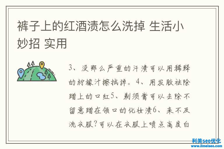 裤子上的红酒渍怎样洗掉 生存小妙招 适用