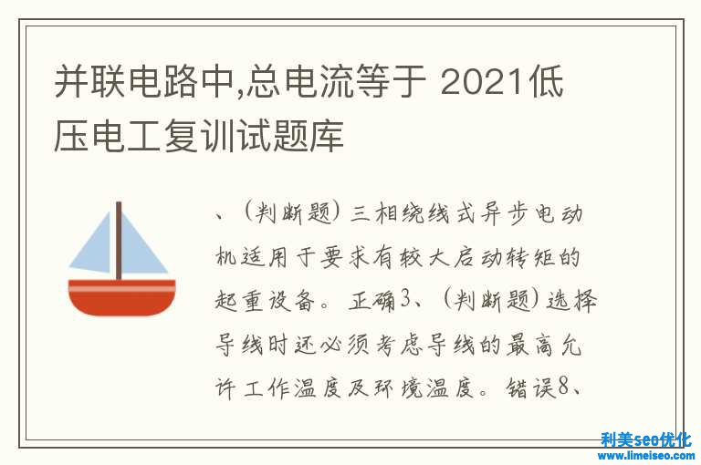 并联电路中,总电流等于 2021低压电工复训试题库