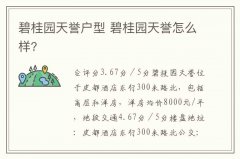 碧桂园天誉户型 碧桂园天誉怎么样?