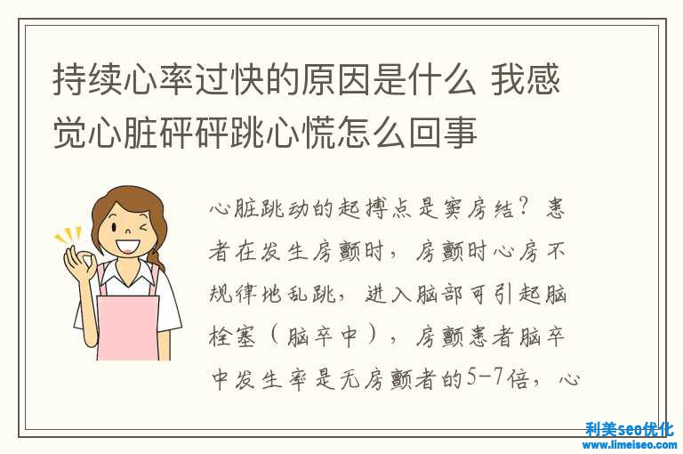 继续心率过快的缘由是什么 我感觉心脏砰砰跳心慌怎样回事