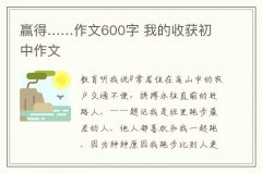 赢得……作文600字 我的收获初中作文