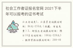 社会工作者证报名官网 2021下半年可以报考的证书考试