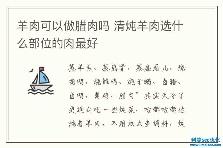 羊肉可能做腊肉吗 清炖羊肉选什么部位的肉最好