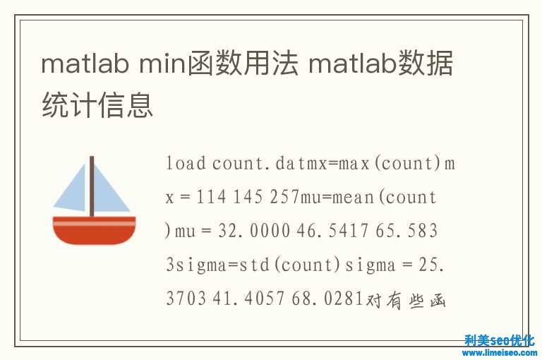 matlab min函数用法 matlab数据统计信息