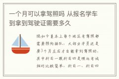 一个月可以拿驾照吗 从报名学车到拿到驾驶证需要多久