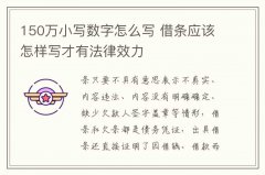 150万小写数字怎么写 借条应该怎样写才有法律效力