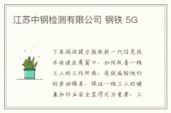 江苏中钢检测有限公司 钢铁 5G