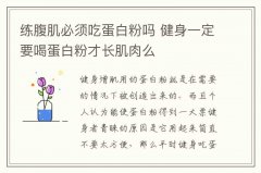 练腹肌必须吃蛋白粉吗 健身一定要喝蛋白粉才长肌肉么