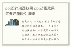 ppt设计动画效果 ppt动画效果一定要炫酷吸引眼球