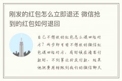 刚发的红包怎么立即退还 微信抢到的红包如何退回