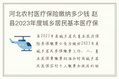 河北农村医疗保险缴纳多少钱 赵县2023年度城乡居民基本医疗保险参保缴费公告