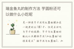 瑞金鱼丸的制作方法 芋圆粉还可以做什么小吃呢