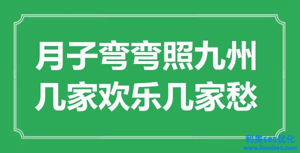 “月子弯弯照九州，几家欢畅几家愁”是什么意思,出处是哪里